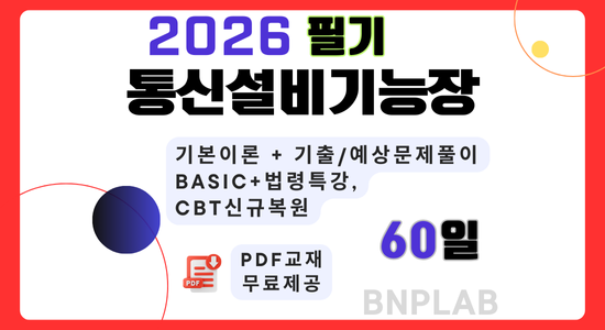 통신설비기능장 필기종합(60일)