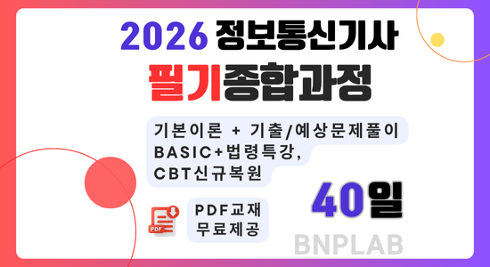 정보통신기사 필기종합 2026 (40일)