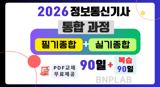 정보통신기사 통합과정 2026(90+90)