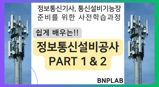 쉽게 배우는 정보통신설비공사 I, II