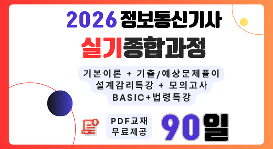 정보통신기사 실기종합 (90일) 2026